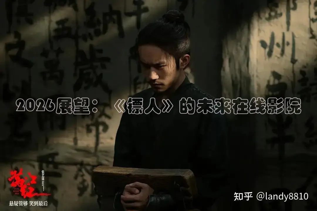 2026展望：《镖人》的未来在线影院