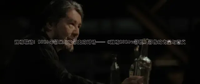 双城联动：2026年影展与电影史的对话——《双城2026vs影视》影像的力量与意义
