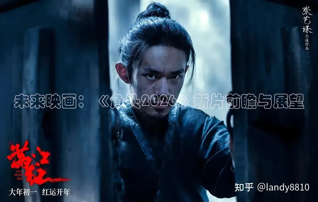 未来映画：《角头2026》新片前瞻与展望